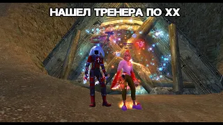 Нашел Тренера по ХХ в Perfect world