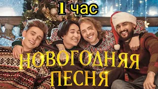 ЕГОР КРИД, ВЛАД A4, JONY, THE LIMBA - Новогодняя песня (Премьера клипа) [ 1 час ]