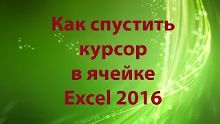 КАК СПУСТИТЬ КУРСОР В ЯЧЕЙКЕ EXCEL