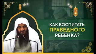 10 Самых Важных ПРИНЦИПОВ ВОСПИТАНИЯ Праведного Ребенка | озвучка | шейх Абдурраззак Аль Бадр