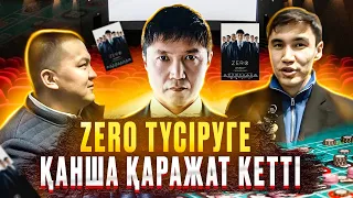 ЗЕРО ТҮСІРУГЕ ҚАНША ҚАРАЖАТ КЕТТІ /зеро трейлер Бағлан Абдірайымов