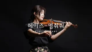 헤이즈- 멈춰줘(눈물의 여왕 OST) 바이올린커버