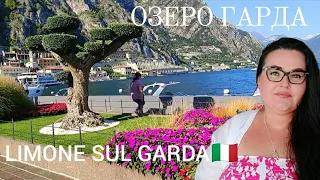 🇮🇹Limone sul Garda, курорт на озере Гарда в северной Италии | 2 вторая часть видео с озера