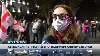 Оппозиция не признаёт итоги муниципальных выборов в Грузии