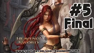 Финальная Битва ( Heavenly Sword прохождение #5)