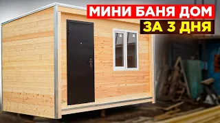 КРУТАЯ Баня Дом 2х5х4  СУПЕР ДЕШЕВО, СУПЕР БЫСТРО!!!