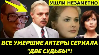 Умершие актеры сериала "Две судьбы". Помните их?