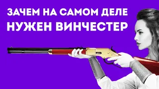 ЗАЧЕМ НУЖЕН ВИНЧЕСТЕР В РЕАЛЬНОЙ ЖИЗНИ