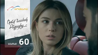 Երեք Նամակ Բելլայից, Սերիա 60, Անոնս / Ereq Namak Bellayic