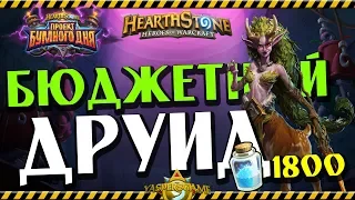 БЮДЖЕТНЫЙ ТОКЕН ДРУИД 📝 /Hearthstone "Проект Бумного Дня 💣"