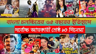 বাংলা চলচ্চিত্রের ইতিহাসে সর্বোচ্চ আয়কারী ১০ সিনেমা | Highest grossing Bangladeshi movies | TOP TEN