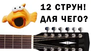 12 струн! что это? для чего это? как применить?