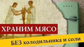 Как хранили продукты в Древнем Риме? Проверяем античный способ хранения мяса.