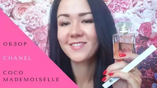 Разбор Парфюма | Chanel Coco Mademoiselle | НОТЫ и куда ОДЕВАТЬ?