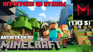 ИгроГрехи не нужны | Антигрехи по Minecraft feat. Master Play (Часть 1)