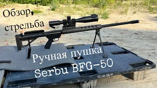 Ручная пушка Serbu BFG-50, карманная артиллерия .50 калибра. Serbu BFG-50 .50 caliber hand gun.