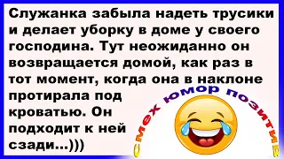 Что забыла надеть служанка?... Смех! Юмор! Позитив!!!