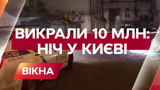 Украли 10 млн грн и расстреляли машину: что происходило в Киеве ночью