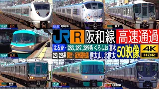 4K / JR西日本 阪和線 関空特急 281系 はるか 283系, 287系, 289系 くろしお, 関空快速, 紀州路快速 225系, 223系 高速通過集!!  信太山, 北信太, 富木にて