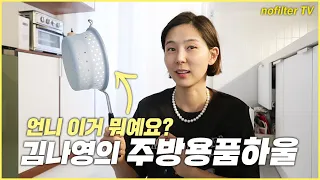 (ENG CC)언니 이거 뭐예요? 김나영의 주방용품하울 / 김나영의 노필터 티비