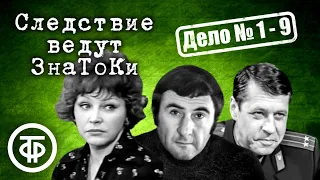 Следствие ведут ЗнаТоКи. Дело № 1–9. Все серии подряд. Советский детектив (1971-73)