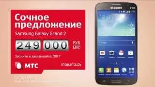 Сочное предложение МТС: Samsung Galaxy Grand2 за 249 000 руб/мес
