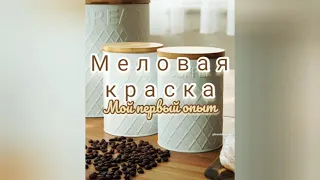 Меловая краска своими руками