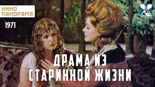 Драма из старинной жизни (1971 год) драма