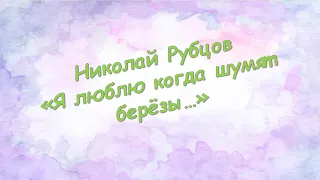 Николай Рубцов "Я люблю, когда шумят березы..."