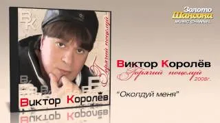 Виктор Королев - Околдуй меня (Audio)