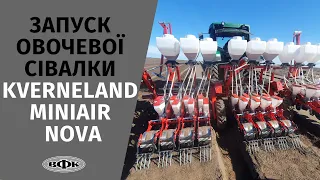 Запуск овочевої сівалки KVERNELAND Miniair Nova + результати посіву