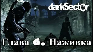 Dark Sector - Глава 6. Наживка