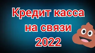 мфо 2022 - кредит касса