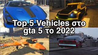 GTA Online: Top 5 Οχήματα που ΠΡΕΠΕΙ να έχεις το 2022 & γιατί