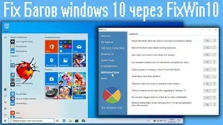 Fix Багов windows 10 через FixWin10