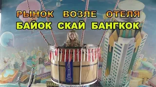 26 серия.Тайланд.Бангкок.Вещевой рынок возле отеля БАЙОК СКАЙ (Baiyoke Sky Hotel) и торговые центры.