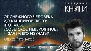 Лекция «От снежного человека до Кашпировского  что такое «советское невероятное»