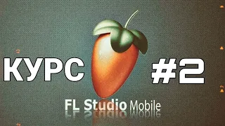 FL STUDIO MOBILE 3 | ОБУЧЕНИЕ 2023🔥 | КУРС #2