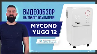 NEW Видеообзор бытового осушителя воздуха Mycond Yugo 12