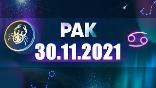 Гороскоп на 30.11.2021 РАК