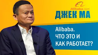 Alibaba. Что это и как работает?