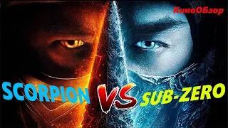 СКОРПИОН ПРОТИВ САБ ЗИРО | МОРТАЛ КОМБАТ | SCORPION VS SUB-ZERO