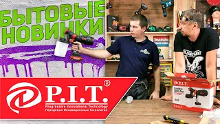 Крутые новинки от P.I.T.