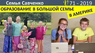 Многодетная мама собирает детей в меннонитскую школу в Америке. Домашнее обучение. Семья Савченко