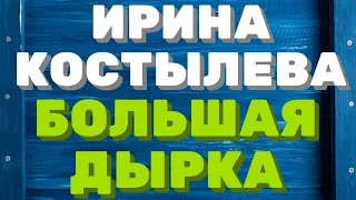 Ирина Костылева. Большая дырка. Обзор канала.