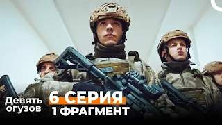 Девять Огузов Эпизод 6 Трейлер 1 | Работа капитана выполнена? (финал)