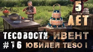 Teso. Юбилей 5 ЛЕТ. Новый Ивент, Новый Индрик, Новые Мотивы. 5 недель безумия!!!