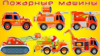 Fire trucks for children. All kinds of fire trucks. Fire truck cartoon. Fire trucks for kids