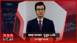 সময় সংবাদ | দুপুর ১২টা | ০৬ জুন ২০২৪ | Somoy TV Bulletin 12pm | Latest Bangladeshi News