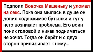 Вовочка уломал Машеньку на с...кс.  Анекдоты! Юмор! Позитив!